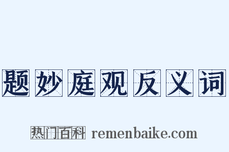 题妙庭观反义词是什么意思的图片